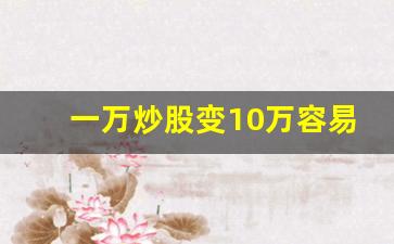 一万炒股变10万容易吗
