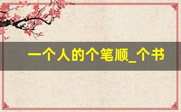 一个人的个笔顺_个书写笔顺