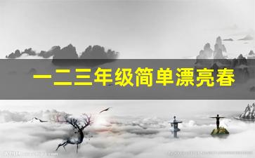 一二三年级简单漂亮春节的画