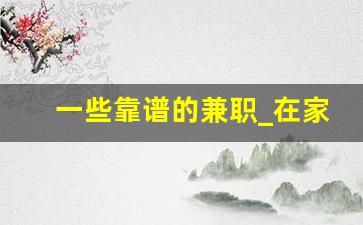 一些靠谱的兼职_在家兼职网站哪个靠谱