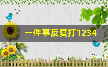 一件事反复打12345_12345免费法律咨询