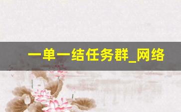 一单一结任务群_网络兼职一单一结平台