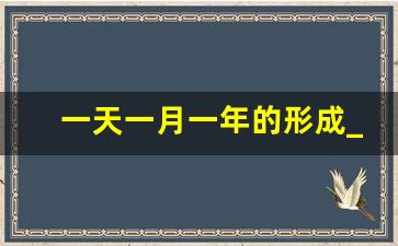一天一月一年的形成_关于年月日的知识我还知道