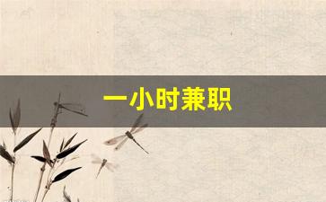 一小时兼职