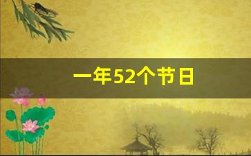 一年52个节日