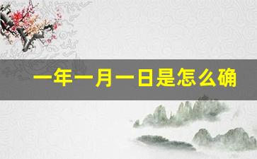 一年一月一日是怎么确定的_一天一月一年的形成