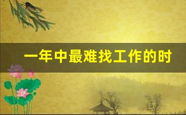 一年中最难找工作的时间