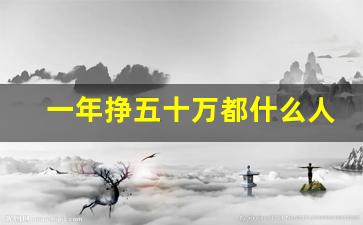 一年挣五十万都什么人