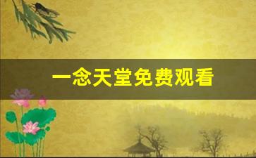 一念天堂免费观看