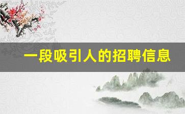 一段吸引人的招聘信息_招人怎么发朋友圈说说