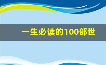 一生必读的100部世界名著