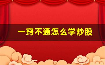 一窍不通怎么学炒股