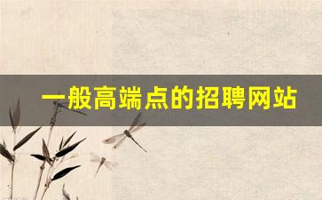 一般高端点的招聘网站