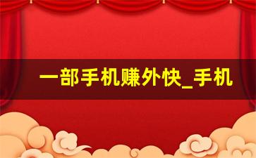 一部手机赚外快_手机赚外快有哪些靠谱点的