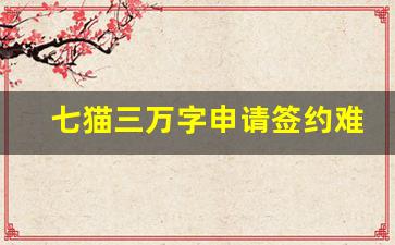 七猫三万字申请签约难吗_七猫3万字签约签的是保底吗