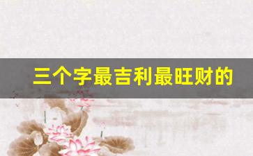 三个字最吉利最旺财的店名