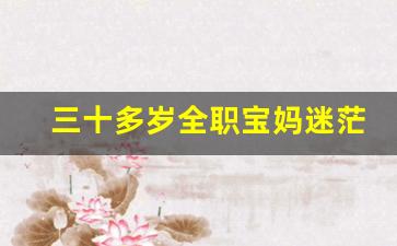 三十多岁全职宝妈迷茫