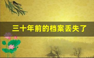 三十年前的档案丢失了怎么补