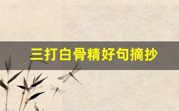 三打白骨精好句摘抄
