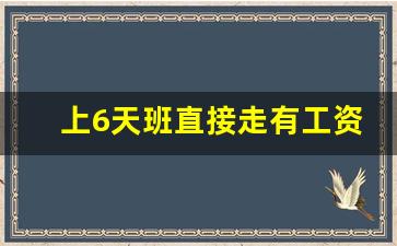 上6天班直接走有工资吗