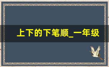 上下的下笔顺_一年级识字表笔顺可打印
