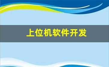 上位机软件开发