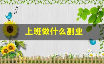上班做什么副业