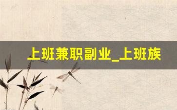 上班兼职副业_上班族兼职创业项目