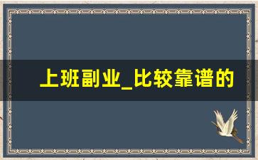 上班副业_比较靠谱的副业