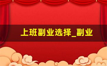 上班副业选择_副业