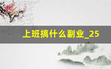 上班搞什么副业_25个最佛系赚钱方法