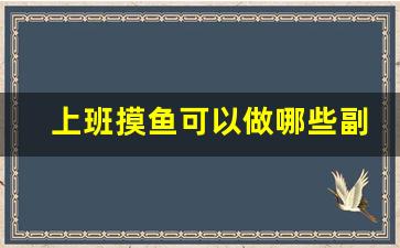上班摸鱼可以做哪些副业_为什么上班摸鱼还觉得累