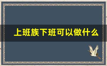 上班族下班可以做什么副业