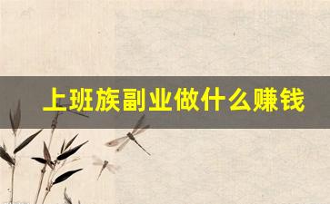上班族副业做什么赚钱_晚上可以挣钱的副业