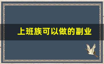 上班族可以做的副业