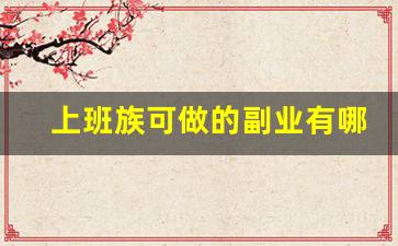 上班族可做的副业有哪些_副业