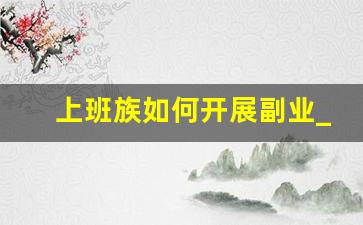 上班族如何开展副业_简单副业