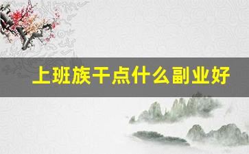上班族干点什么副业好_25个最佛系副业