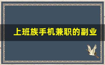 上班族手机兼职的副业