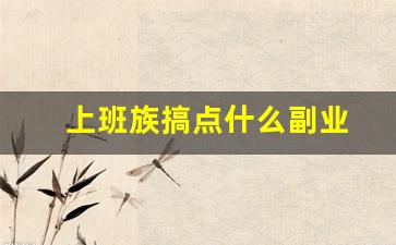 上班族搞点什么副业