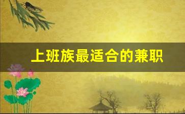 上班族最适合的兼职