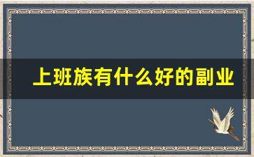 上班族有什么好的副业_副业什么比较合适赚钱快