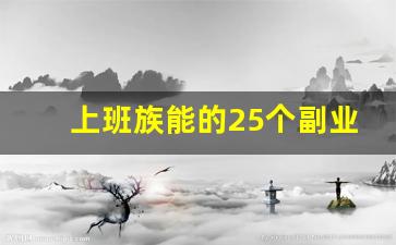 上班族能的25个副业