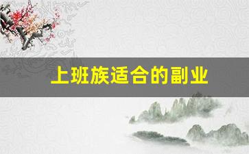 上班族适合的副业