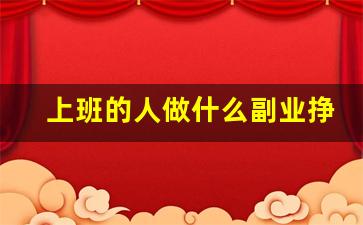 上班的人做什么副业挣钱