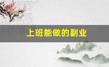 上班能做的副业