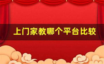上门家教哪个平台比较好_家教软件怎么选