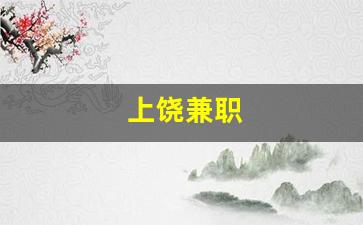 上饶兼职