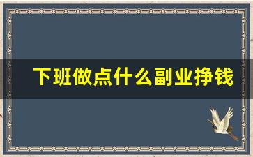 下班做点什么副业挣钱