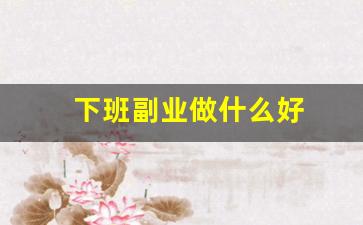下班副业做什么好